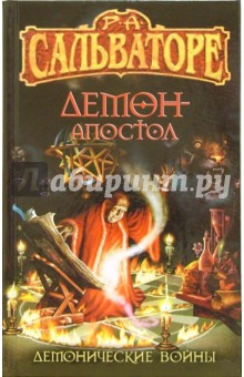 Роберт Сальваторе - Демон-апостол: Фантастический роман обложка книги Роберт Сальваторе - Демон-апостол: Фантастический роман обложка книги