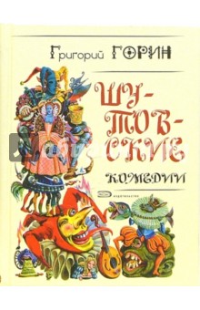 Григорий Горин - Шутовские комедии: Пьесы обложка книги Григорий Горин - Шутовские комедии: Пьесы обложка книги