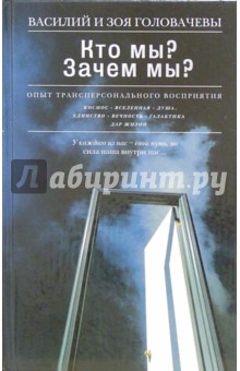 Головачев, Головачева - Кто мы? Зачем мы? Опыт трансперсонального восприятия обложка книги Головачев, Головачева - Кто мы? Зачем мы? Опыт трансперсонального восприятия обложка книги