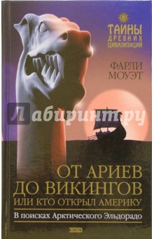 Фарли Моуэт - От Ариев до Викингов, или Кто открыл Америку обложка книги Фарли Моуэт - От Ариев до Викингов, или Кто открыл Америку обложка книги