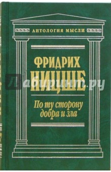 По ту сторону добра и зла. Сочинения - Фридрих Ницше