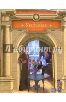 Пьесы - Теннесси Уильямс