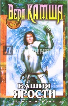 Башня Ярости. Книга первая. Черные маки (Хроники Арции) - Вера Камша