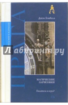 Джон Бэнвилл - Прага. Магические зарисовки обложка книги Джон Бэнвилл - Прага. Магические зарисовки обложка книги