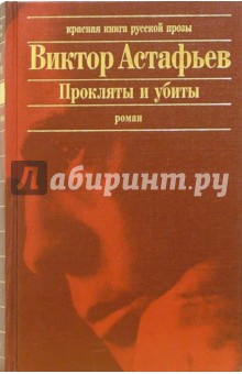 Виктор Астафьев - Прокляты и убиты обложка книги Виктор Астафьев - Прокляты и убиты обложка книги