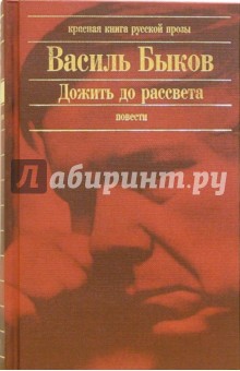 Василь Быков - Дожить до рассвета: Повести обложка книги Василь Быков - Дожить до рассвета: Повести обложка книги