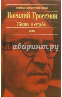 Василий Гроссман - Жизнь и судьба: Роман обложка книги Василий Гроссман - Жизнь и судьба: Роман обложка книги
