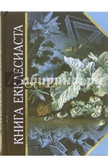 Книга Екклесиаста обложка книги Книга Екклесиаста обложка книги