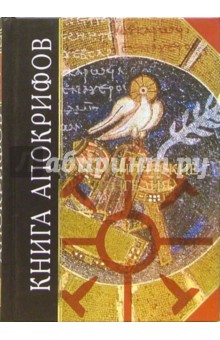 Книга апокрифов. Неканонические Евангелия обложка книги Книга апокрифов. Неканонические Евангелия обложка книги