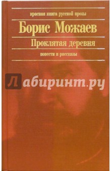 Борис Можаев - Проклятая деревня: Повести и рассказы обложка книги Борис Можаев - Проклятая деревня: Повести и рассказы обложка книги