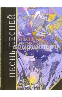 Песнь Песней Соломона обложка книги Песнь Песней Соломона обложка книги