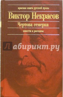 Виктор Некрасов - Чертова семерка: Повести. Рассказы обложка книги Виктор Некрасов - Чертова семерка: Повести. Рассказы обложка книги