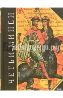 Четьи-Минеи. Святые русского православия обложка книги Четьи-Минеи. Святые русского православия обложка книги