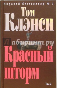 Том Клэнси - Красный шторм. Том 1: Роман обложка книги Том Клэнси - Красный шторм. Том 1: Роман обложка книги