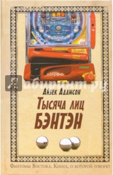 Тысяча лиц Бэнтэн: Роман