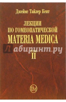 Лекции по гомеопатической Materia Medica. Том 2 - Джеймс Кент