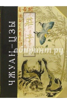 Чжуан-цзы - Путь полноты свойств обложка книги Чжуан-цзы - Путь полноты свойств обложка книги