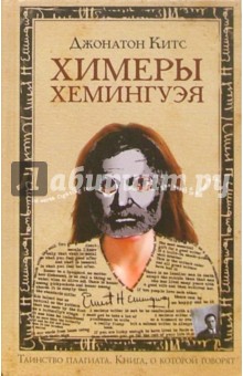 Джонатон Китс - Химеры Хемингуэя: Роман обложка книги Джонатон Китс - Химеры Хемингуэя: Роман обложка книги