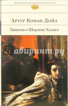 Артур Дойл - Записки о Шерлоке Холмсе обложка книги Артур Дойл - Записки о Шерлоке Холмсе обложка книги