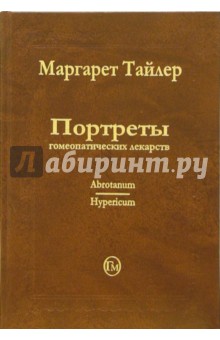 Маргарет Тайлер - Портреты гомеопатических лекарств. Часть 1 обложка книги Маргарет Тайлер - Портреты гомеопатических лекарств. Часть 1 обложка книги