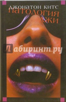Джонатон Китс - Патология лжи: Роман обложка книги Джонатон Китс - Патология лжи: Роман обложка книги