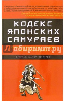 Бойе Мент - Кодекс японских самураев: Классическая тактика и приемы для достижения успеха обложка книги Бойе Мент - Кодекс японских самураев: Классическая тактика и приемы для достижения успеха обложка книги