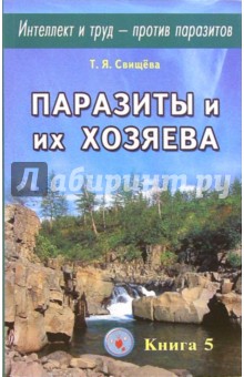 Паразиты и их хозяева. Книга 5