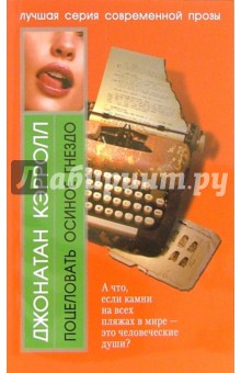 Джонатан Кэрролл - Поцеловать Осиное Гнездо обложка книги Джонатан Кэрролл - Поцеловать Осиное Гнездо обложка книги