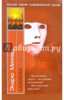 Эндрю Миллер - Казанова: Роман обложка книги Эндрю Миллер - Казанова: Роман обложка книги