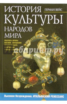 Герман Вейс - Высокое Возрождение. Итальянский ренессанс обложка книги Герман Вейс - Высокое Возрождение. Итальянский ренессанс обложка книги