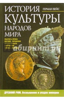 Герман Вейс - История культуры народов мира. Древний Рим. Возвышение и упадок империи обложка книги Герман Вейс - История культуры народов мира. Древний Рим. Возвышение и упадок империи обложка книги