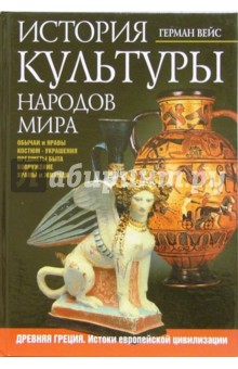 Герман Вейс - История культуры народов мира. Древняя Греция. Истоки европейской цивилизации обложка книги Герман Вейс - История культуры народов мира. Древняя Греция. Истоки европейской цивилизации обложка книги