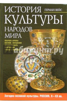 История культуры народов мира. Загадка великой культуры. Россия. Х - ХХ вв - Герман Вейс