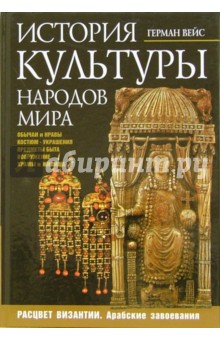 Герман Вейс - История культуры народов мира. Расцвет Византии. Арабские завоевания обложка книги Герман Вейс - История культуры народов мира. Расцвет Византии. Арабские завоевания обложка книги