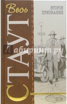 Рекс Стаут - Второе признание: Детективные романы, повесть обложка книги Рекс Стаут - Второе признание: Детективные романы, повесть обложка книги