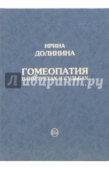 Ирина Долинина - Гомеопатия в портретах и судьбах обложка книги Ирина Долинина - Гомеопатия в портретах и судьбах обложка книги