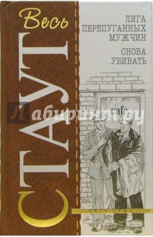 Рекс Стаут - Лига перепуганных мужчин: Детективные романы обложка книги Рекс Стаут - Лига перепуганных мужчин: Детективные романы обложка книги