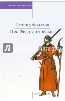 Про Федота-стрельца, удалого молодца. Любовь к трем апельсинам: Сказки - Леонид Филатов