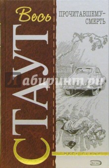 Рекс Стаут - Прочитавшему - смерть (тв) обложка книги Рекс Стаут - Прочитавшему - смерть (тв) обложка книги