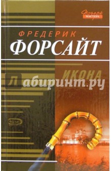 Фредерик Форсайт - Икона: Роман обложка книги Фредерик Форсайт - Икона: Роман обложка книги