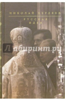 Николай Бердяев - Русская идея обложка книги Николай Бердяев - Русская идея обложка книги