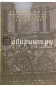 Так говорил Заратустра - Фридрих Ницше