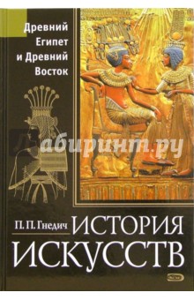 История искусств. Древний Египет и Древний Восток - Петр Гнедич