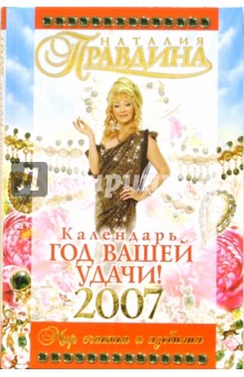 Календарь Год Вашей удачи! 2007 год. Мир счастья и изобилия - Наталия Правдина