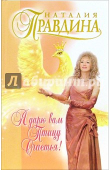 Наталия Правдина - Я дарю вам птицу счастья обложка книги Наталия Правдина - Я дарю вам птицу счастья обложка книги