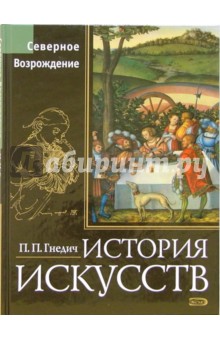 Петр Гнедич - История искусств. Северное Возрождение обложка книги Петр Гнедич - История искусств. Северное Возрождение обложка книги