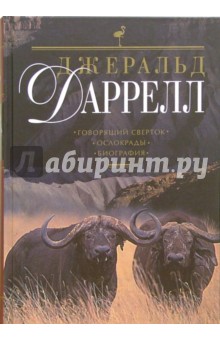 Джеральд Даррелл - Говорящий сверток. Ослокрады. Биография обложка книги Джеральд Даррелл - Говорящий сверток. Ослокрады. Биография обложка книги