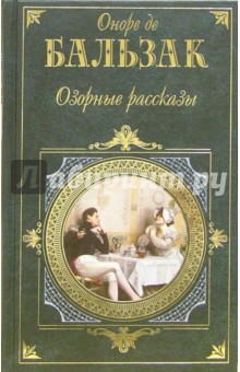 Озорные рассказы: Повести и рассказы - Оноре Бальзак