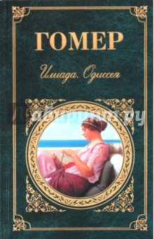 Гомер - Илиада. Одиссея обложка книги Гомер - Илиада. Одиссея обложка книги