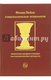 Гомеопатическая психология. Личностные профили основных конституциональных препаратов - Филип Бейли